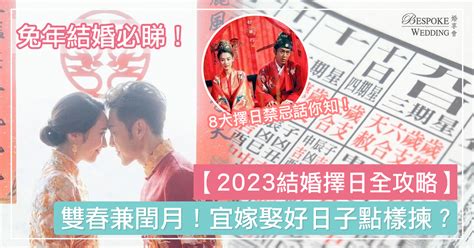 三娘煞2023|【2023結婚擇日全攻略】雙春兼閏月！宜嫁娶好日子。